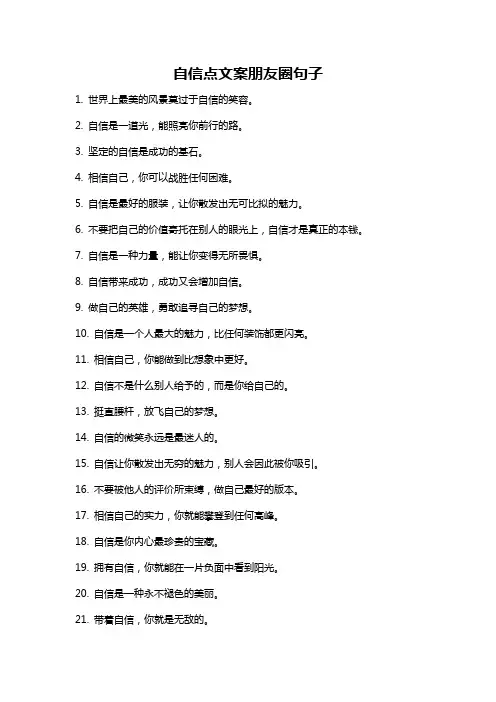 自信点文案朋友圈句子
