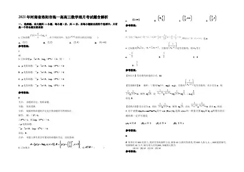 2021年河南省洛阳市拖一高高三数学理月考试题含解析