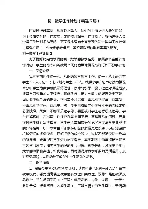 初一数学工作计划（精选5篇）