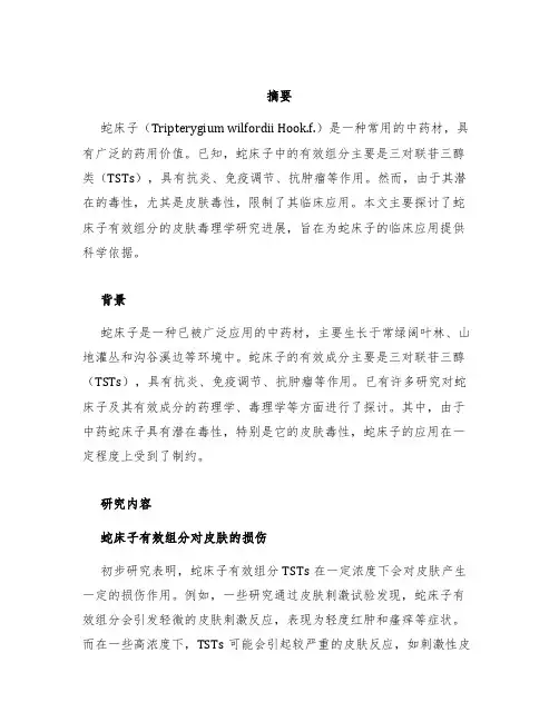 蛇床子有效组分皮肤毒理学研究