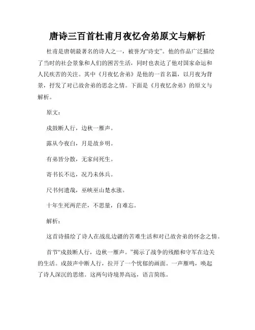 唐诗三百首杜甫月夜忆舍弟原文与解析