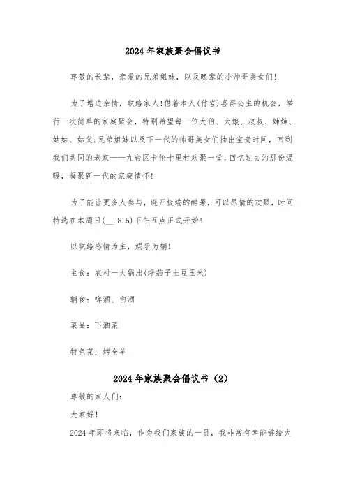 2024年家族聚会倡议书（2篇）