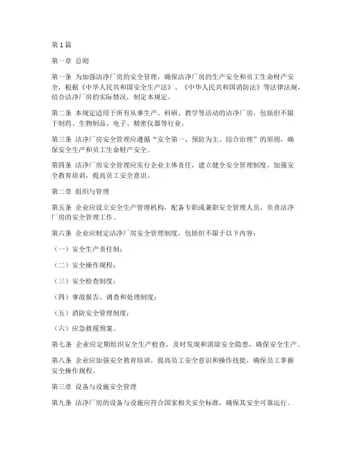 洁净厂房安全管理规定(3篇)