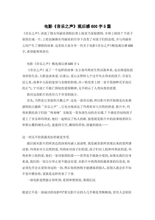 电影《音乐之声》观后感600字5篇