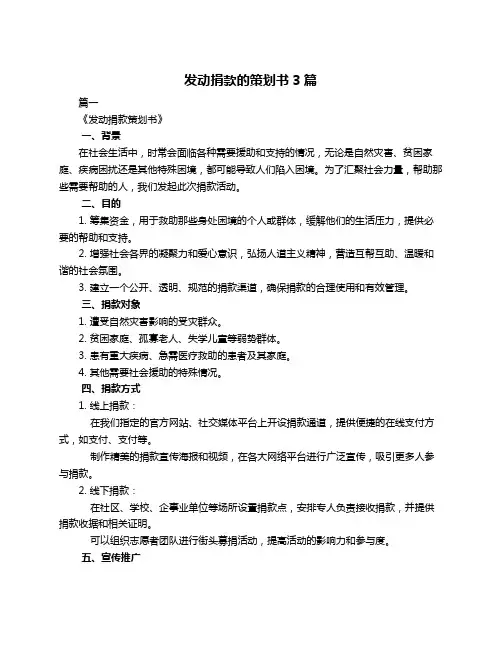 发动捐款的策划书3篇