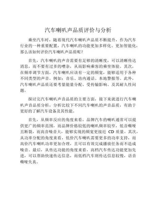 汽车喇叭声品质评价与分析
