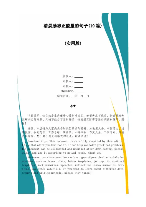 清晨励志正能量的句子(10篇)