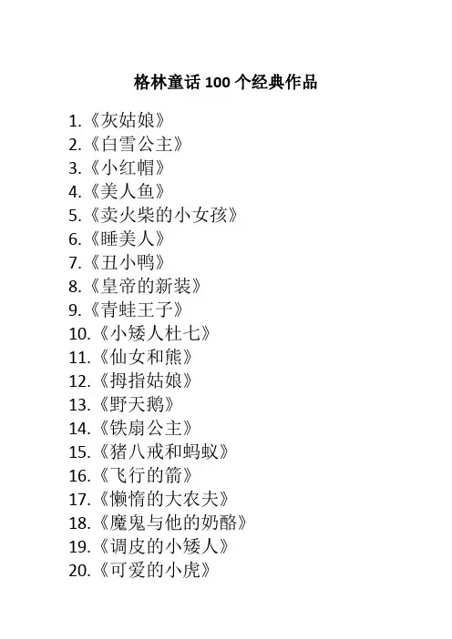 格林童话100个经典作品