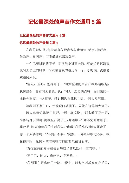 记忆最深处的声音作文通用5篇
