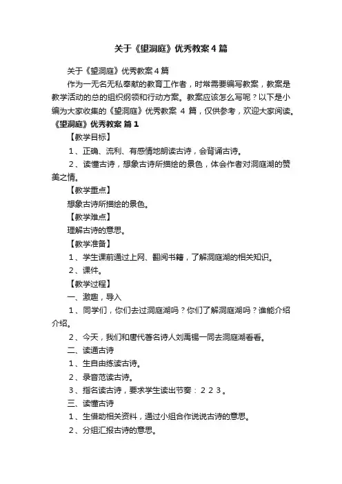 关于《望洞庭》优秀教案4篇
