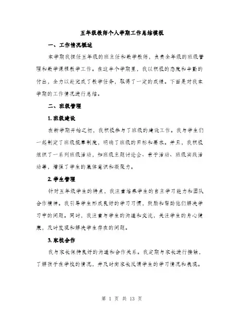 五年级教师个人学期工作总结模板(四篇)
