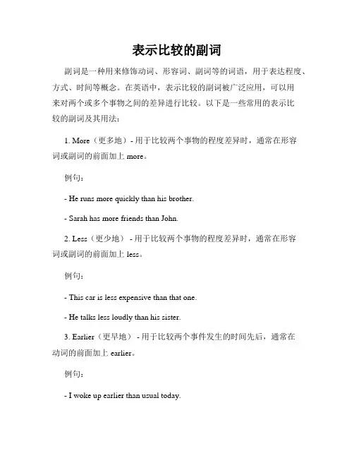 表示比较的副词