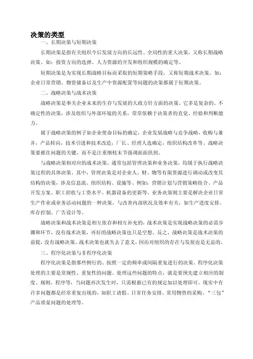 决策的类型[精彩]