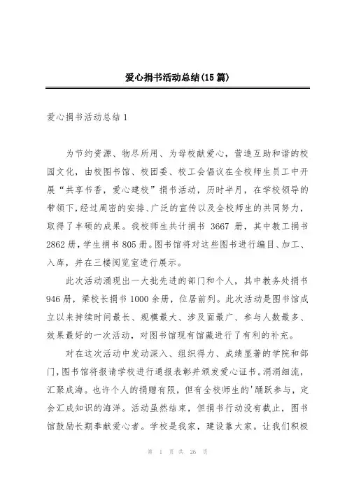 爱心捐书活动总结(15篇)