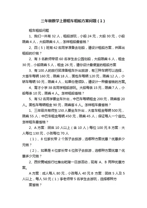 三年级数学上册租车租船方案问题（1）