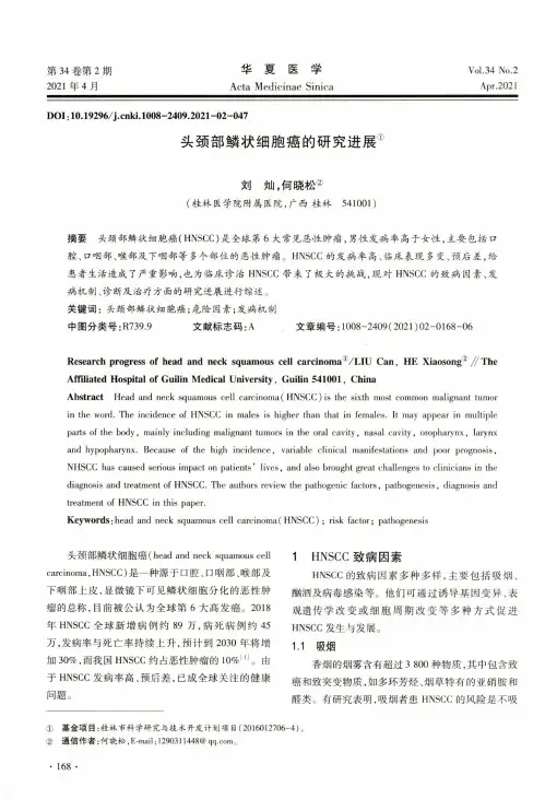 头颈部鳞状细胞癌的研究进展