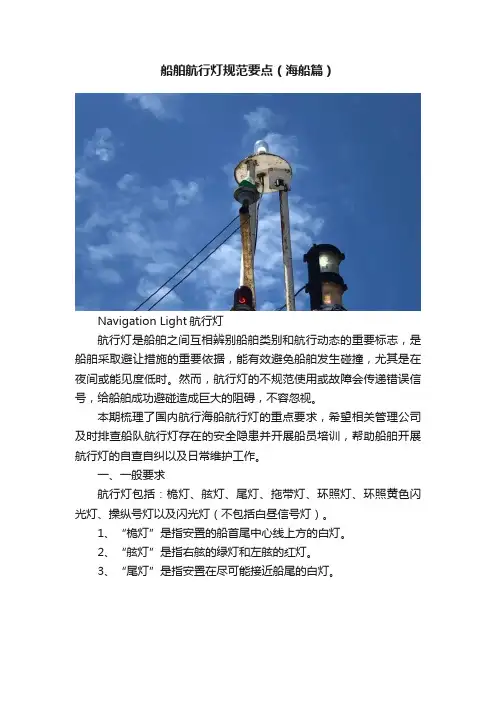 船舶航行灯规范要点（海船篇）