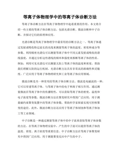等离子体物理学中的等离子体诊断方法