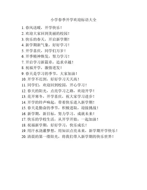 小学春季开学欢迎标语大全