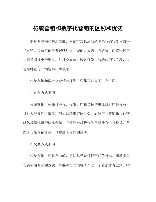 传统营销和数字化营销的区别和优劣