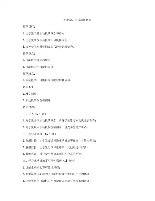 初中学习的永动机教案