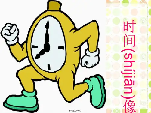 二年级下册音乐课件-时间像小马车1｜接力版 (共14张)