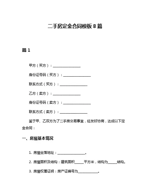 二手房定金合同模板8篇