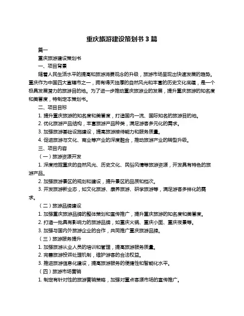 重庆旅游建设策划书3篇