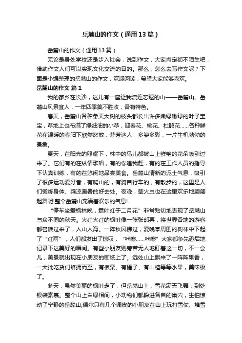 岳麓山的作文（通用13篇）
