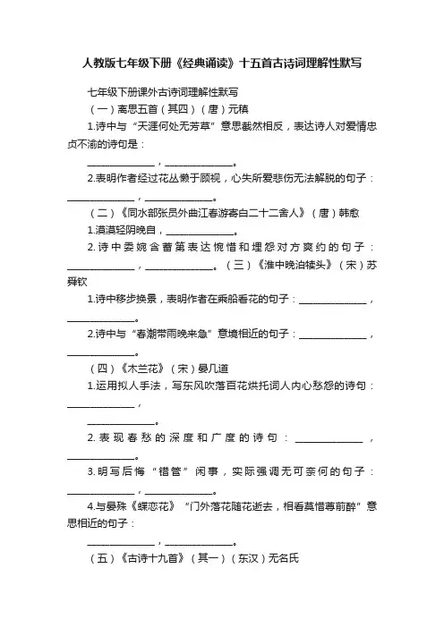人教版七年级下册《经典诵读》十五首古诗词理解性默写