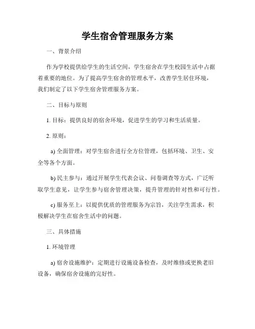 学生宿舍管理服务方案
