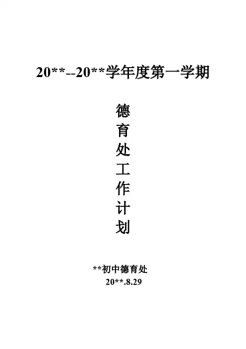 中学第一学期学校德育处工作计划及德育工作行事历