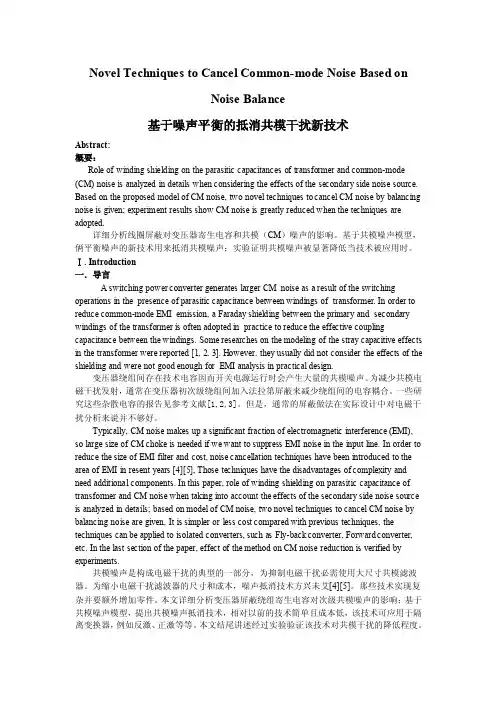 基于噪声平衡的抵消共模干扰新技术