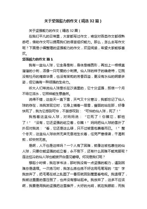 关于坚强毅力的作文（精选32篇）