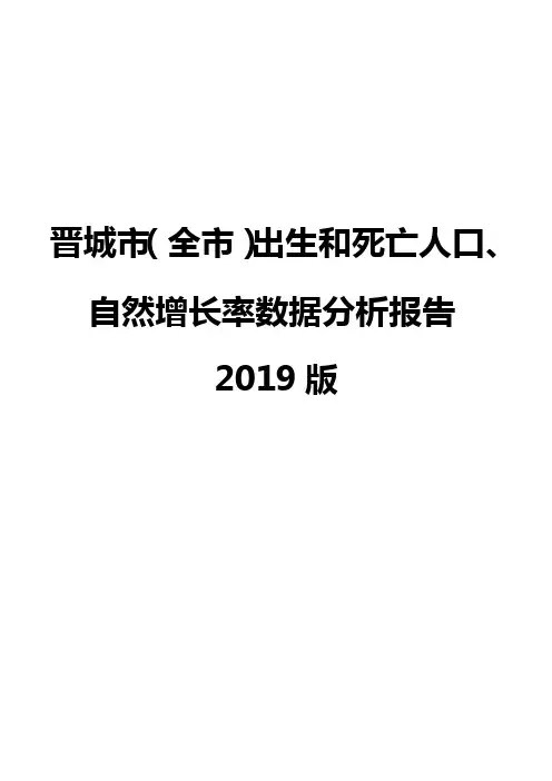 晋城市(全市)出生和死亡人口、自然增长率数据分析报告2019版