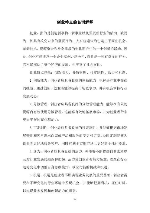 创业特点的名词解释