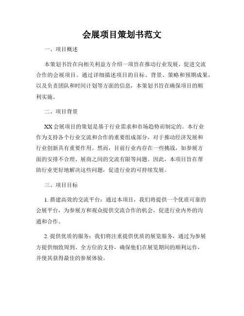 会展项目策划书范文