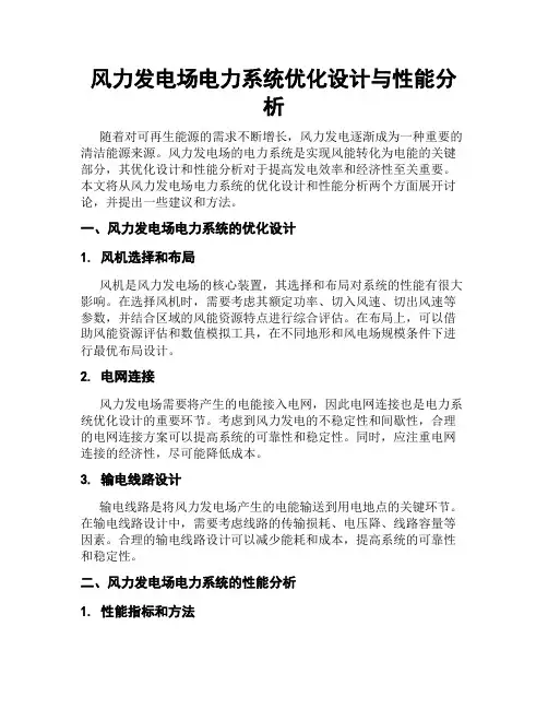 风力发电场电力系统优化设计与性能分析