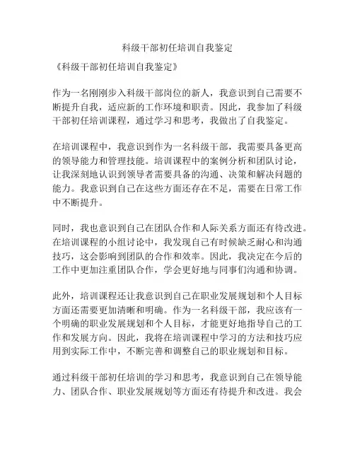 科级干部初任培训自我鉴定