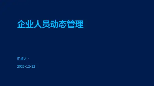 企业人员动态管理