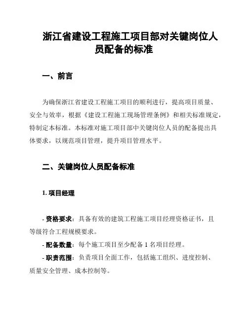 浙江省建设工程施工项目部对关键岗位人员配备的标准