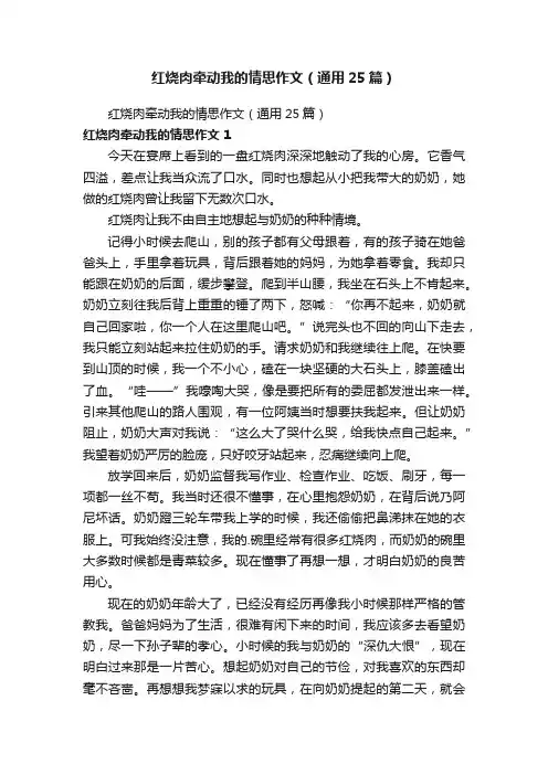 红烧肉牵动我的情思作文（通用25篇）