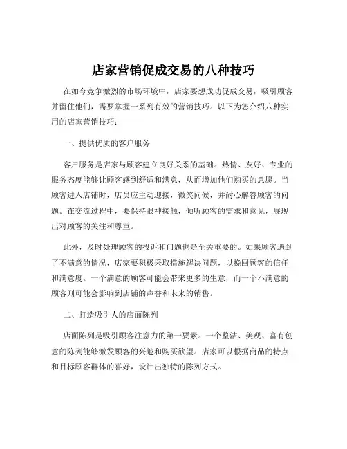 店家营销促成交易的八种技巧