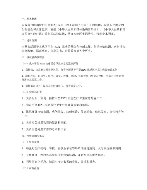 甲流医疗卫生应急处置预案