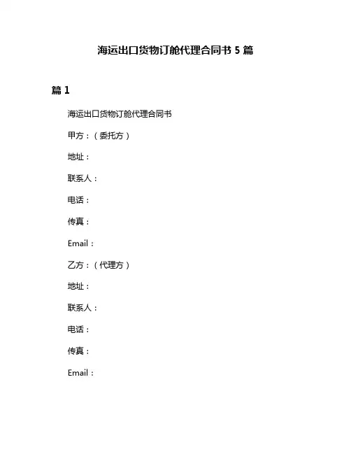海运出口货物订舱代理合同书5篇