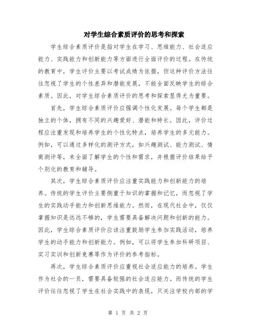 对学生综合素质评价的思考和探索
