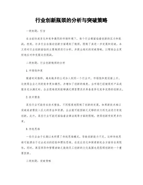 行业创新瓶颈的分析与突破策略