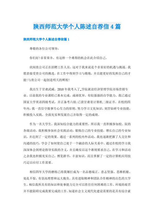 陕西师范大学个人陈述自荐信4篇