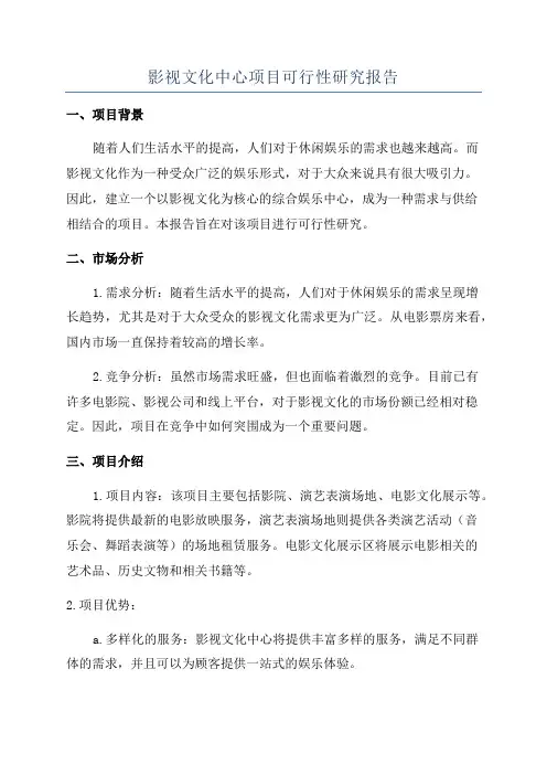 影视文化中心项目可行性研究报告