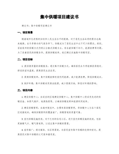 集中供暖项目建议书